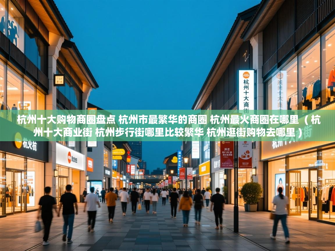  杭州十大购物商圈盘点 杭州市最繁华的商圈 杭州最火商圈在哪里  ( 杭州十大商业街 杭州步行街哪里比较繁华 杭州逛街购物去哪里 )