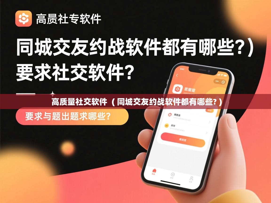  高质量社交软件  ( 同城交友约战软件都有哪些? )