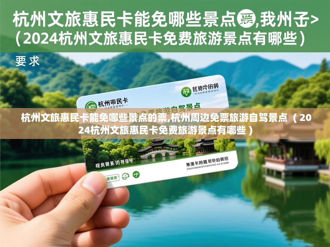  杭州文旅惠民卡能免哪些景点的票,杭州周边免票旅游自驾景点  ( 2024杭州文旅惠民卡免费旅游景点有哪些 )