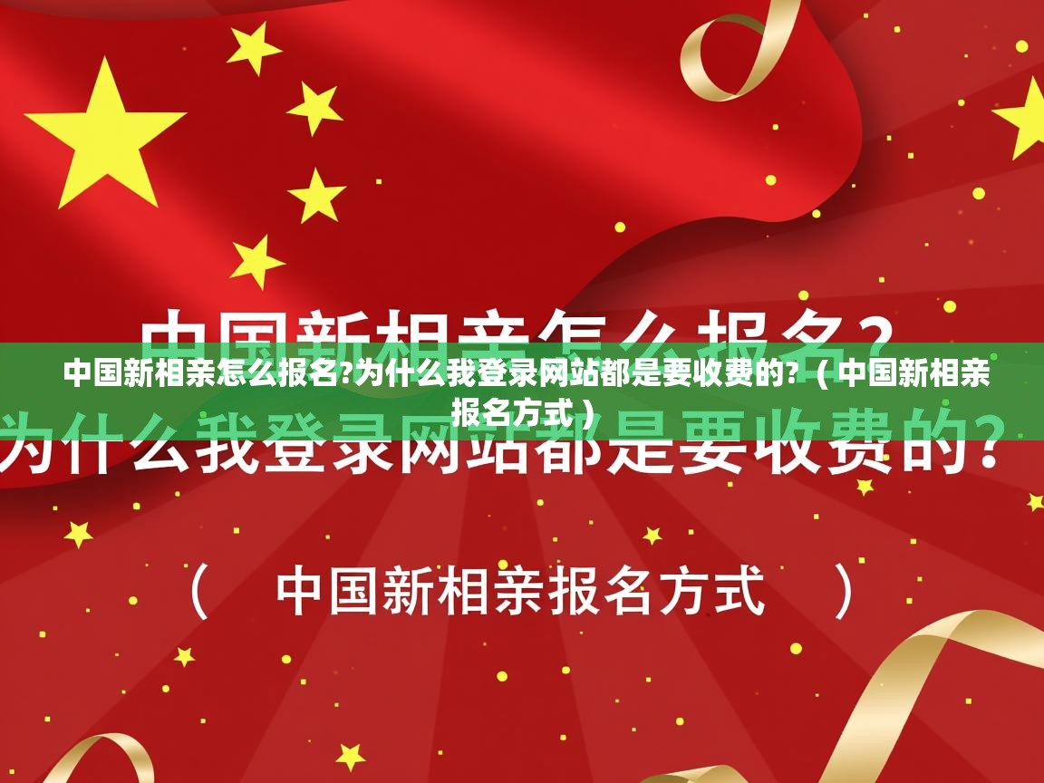  中国新相亲怎么报名?为什么我登录网站都是要收费的?  ( 中国新相亲报名方式 )