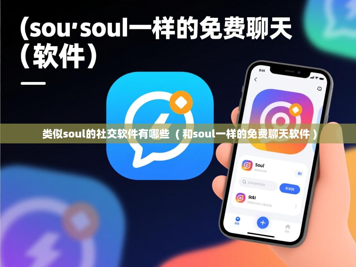  类似soul的社交软件有哪些  ( 和soul一样的免费聊天软件 )