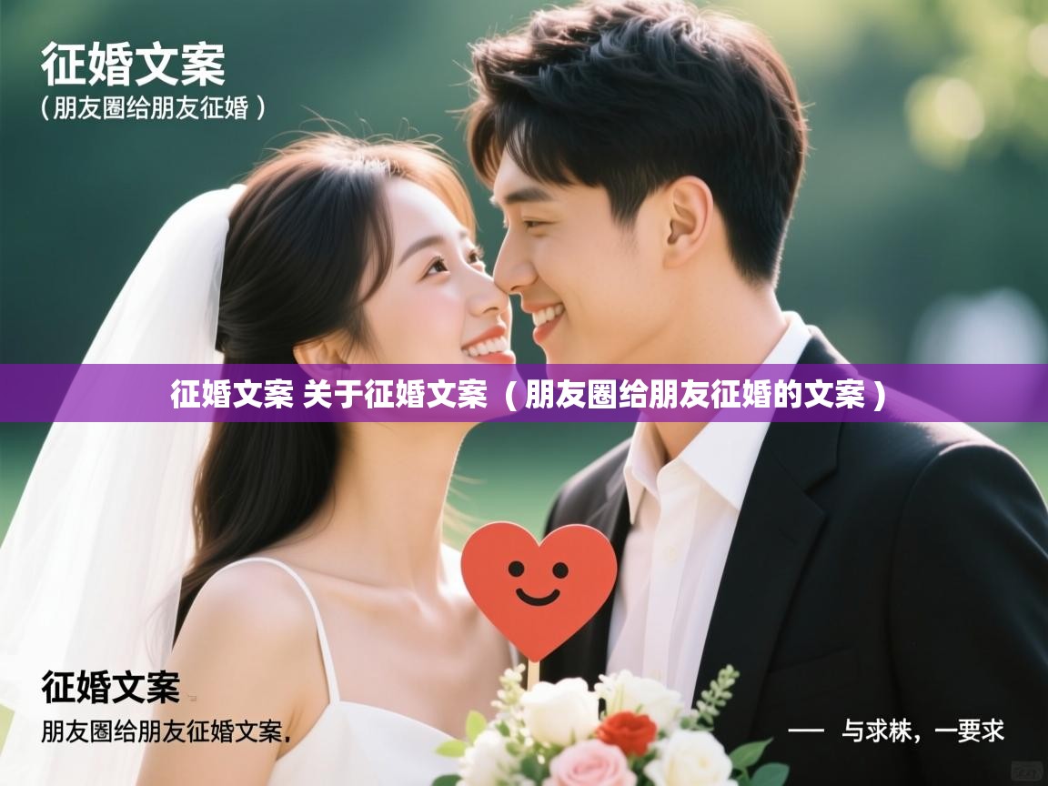  征婚文案 关于征婚文案  ( 朋友圈给朋友征婚的文案 )