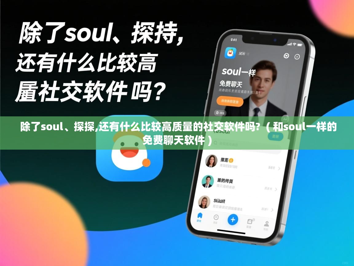  除了soul、探探,还有什么比较高质量的社交软件吗?  ( 和soul一样的免费聊天软件 )