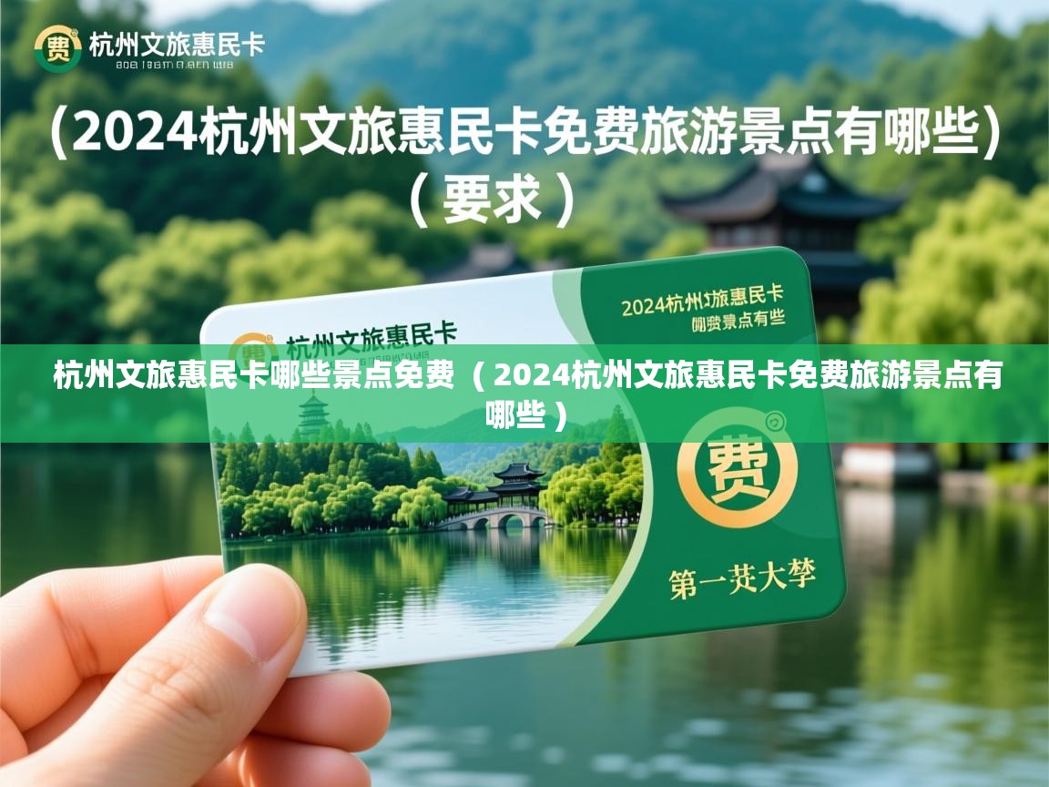  杭州文旅惠民卡哪些景点免费  ( 2024杭州文旅惠民卡免费旅游景点有哪些 )