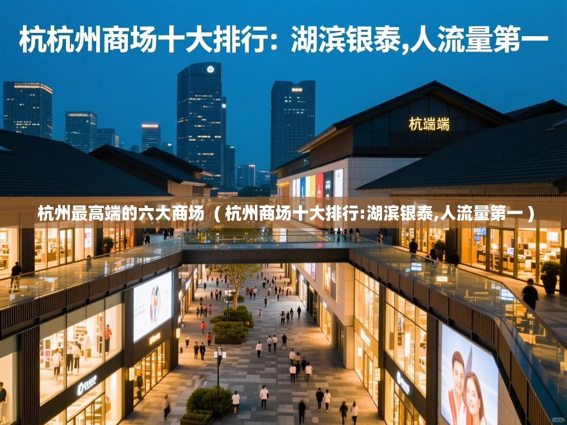  杭州最高端的六大商场  ( 杭州商场十大排行:湖滨银泰,人流量第一 )