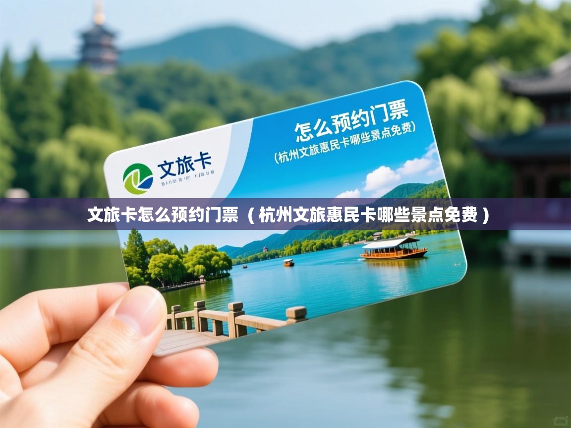 文旅卡怎么预约门票  ( 杭州文旅惠民卡哪些景点免费 )