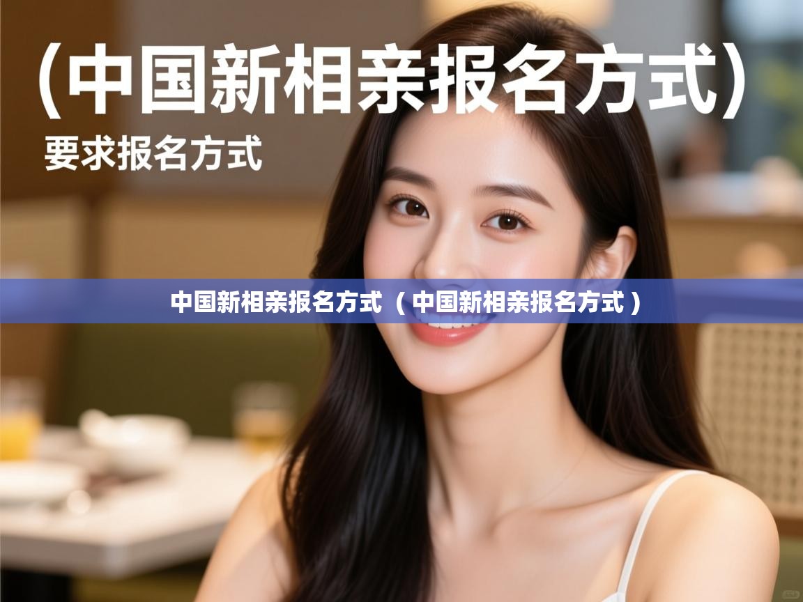  中国新相亲报名方式  ( 中国新相亲报名方式 )