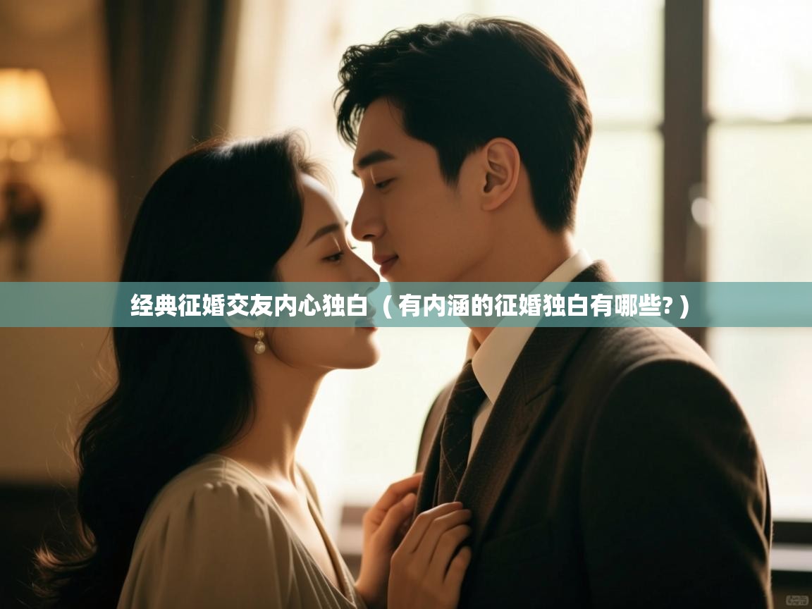  经典征婚交友内心独白  ( 有内涵的征婚独白有哪些? )