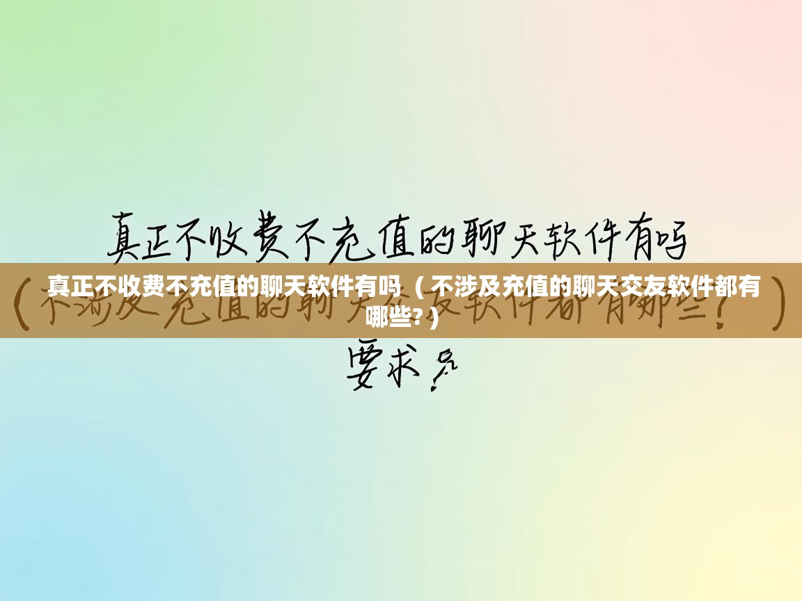  真正不收费不充值的聊天软件有吗  ( 不涉及充值的聊天交友软件都有哪些? )
