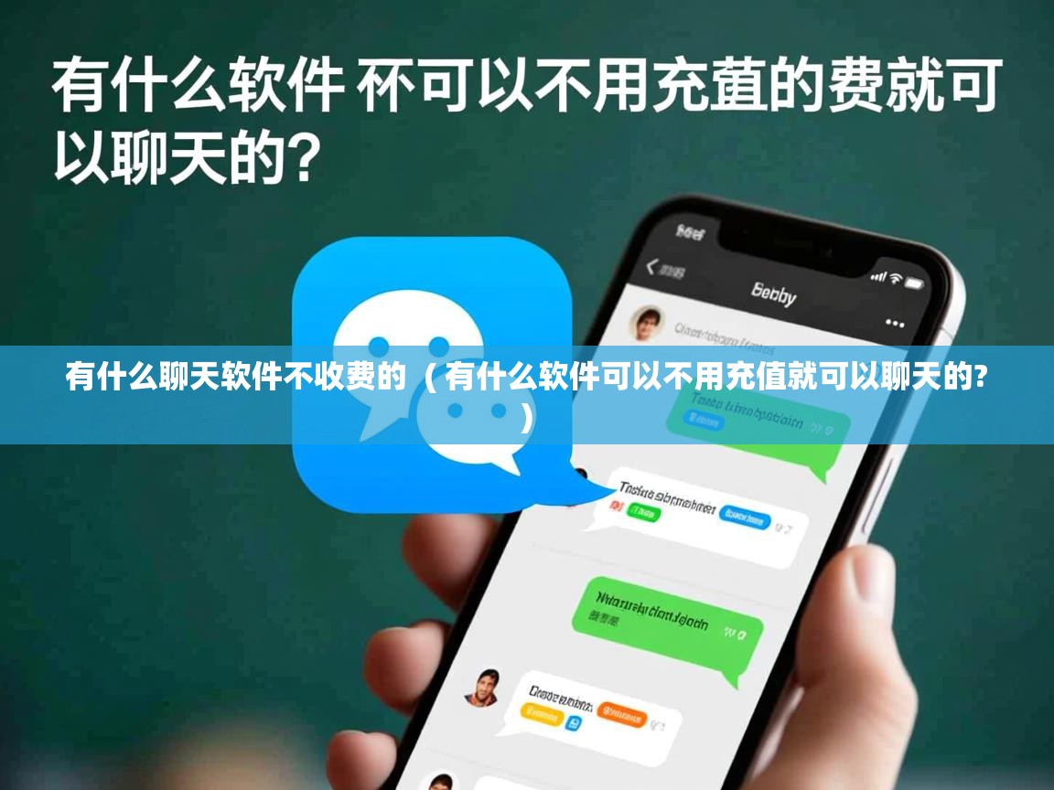  有什么聊天软件不收费的  ( 有什么软件可以不用充值就可以聊天的? )