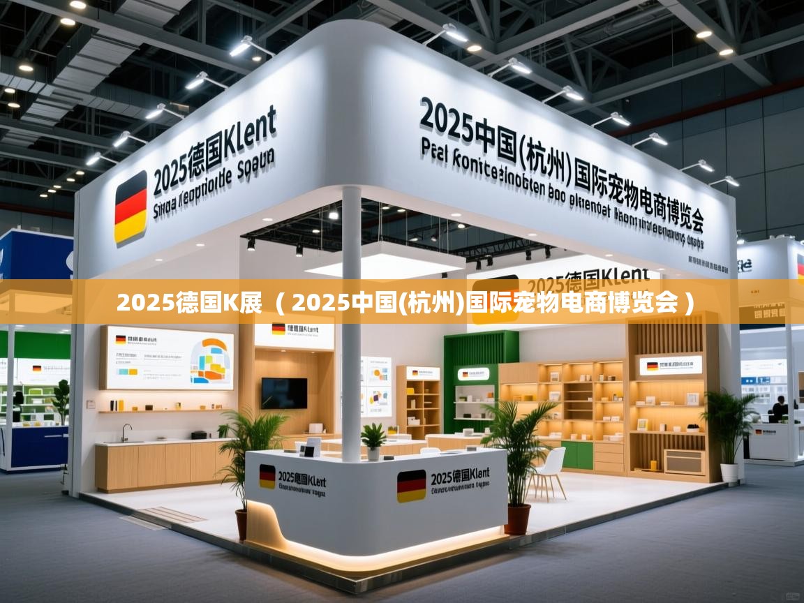 2025德国K展 ( 2025中国(杭州)国际宠物电商博览会 ) 2025德国K展 ( 2025中国(杭州)国际宠物电商博览会 )