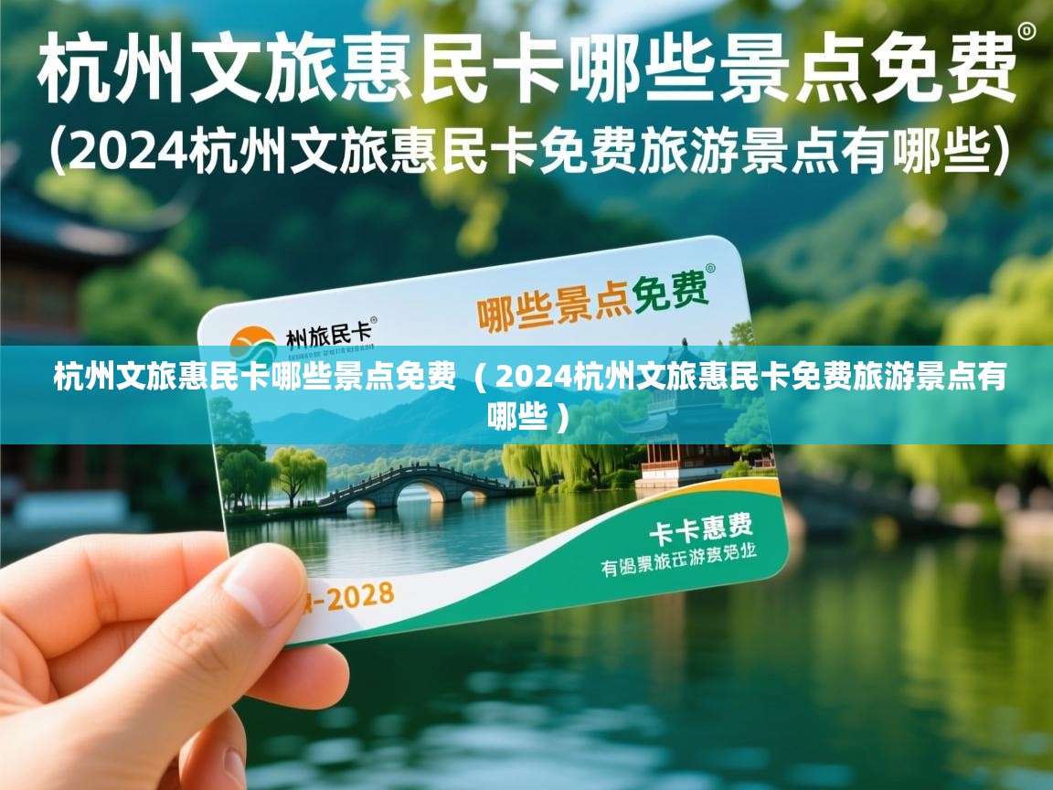 杭州文旅惠民卡哪些景点免费  ( 2024杭州文旅惠民卡免费旅游景点有哪些 )