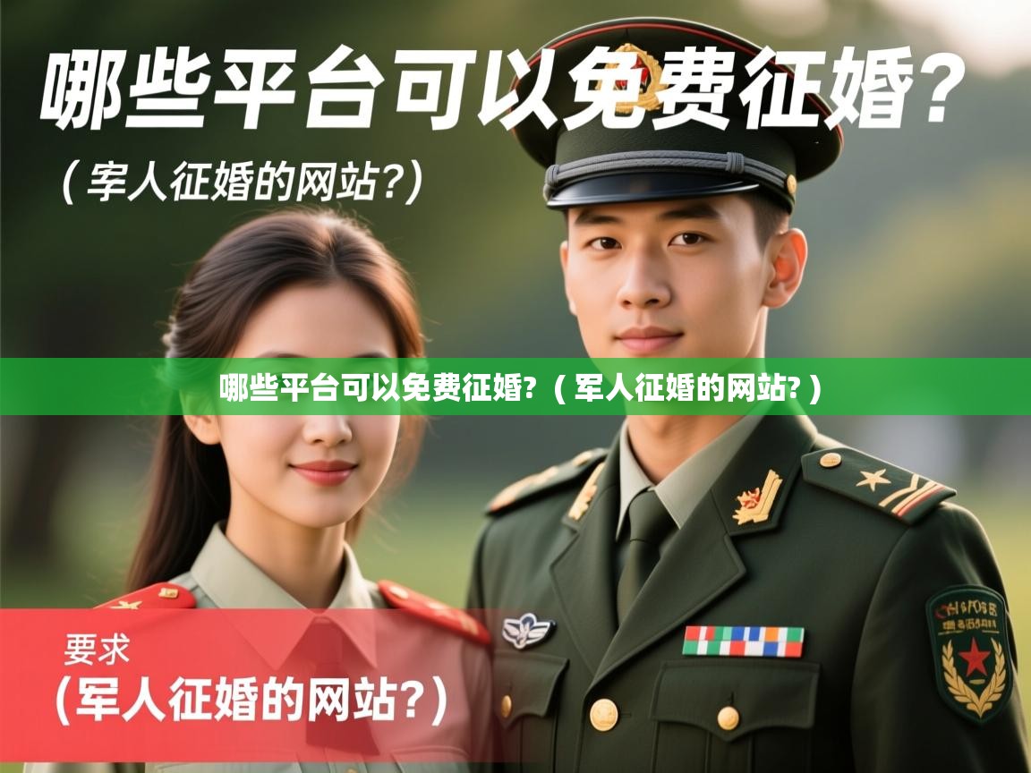 哪些平台可以免费征婚? ( 军人征婚的网站? ) 哪些平台可以免费征婚? ( 军人征婚的网站? )