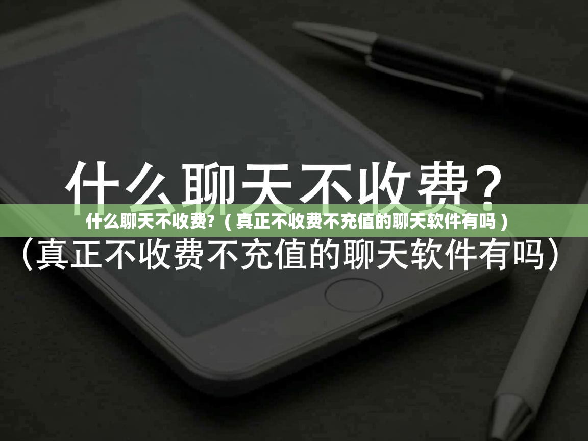  什么聊天不收费?  ( 真正不收费不充值的聊天软件有吗 )