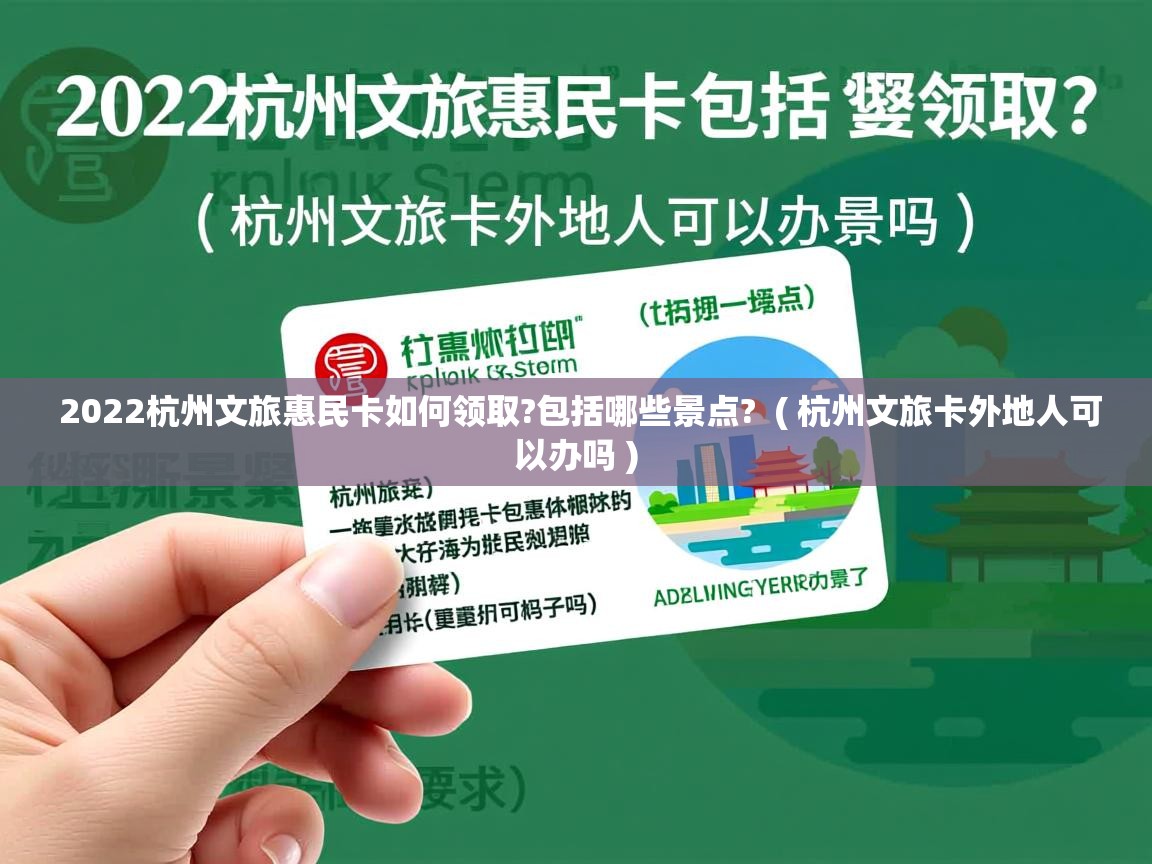  2022杭州文旅惠民卡如何领取?包括哪些景点?  ( 杭州文旅卡外地人可以办吗 )