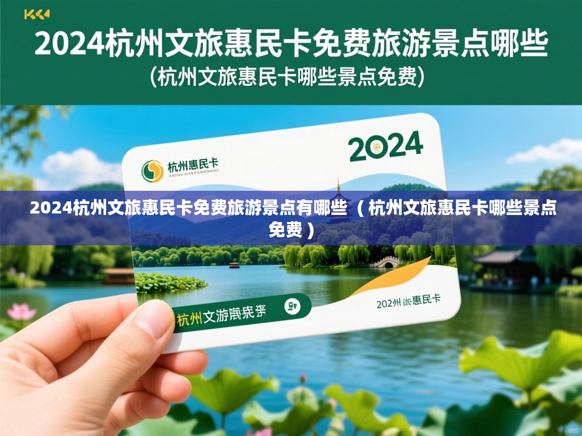  2024杭州文旅惠民卡免费旅游景点有哪些  ( 杭州文旅惠民卡哪些景点免费 )