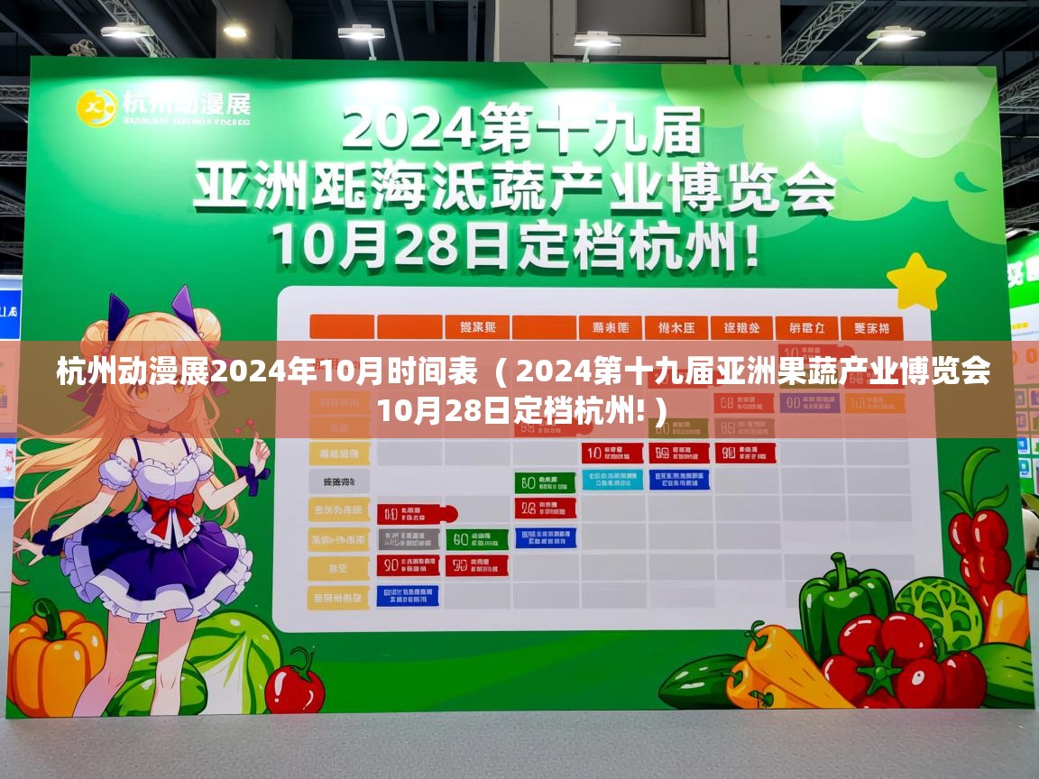  杭州动漫展2024年10月时间表  ( 2024第十九届亚洲果蔬产业博览会10月28日定档杭州! )