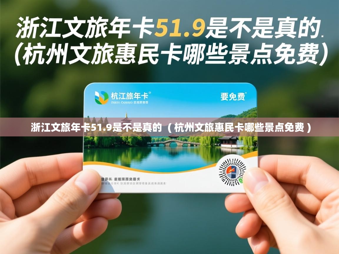  浙江文旅年卡51.9是不是真的  ( 杭州文旅惠民卡哪些景点免费 )