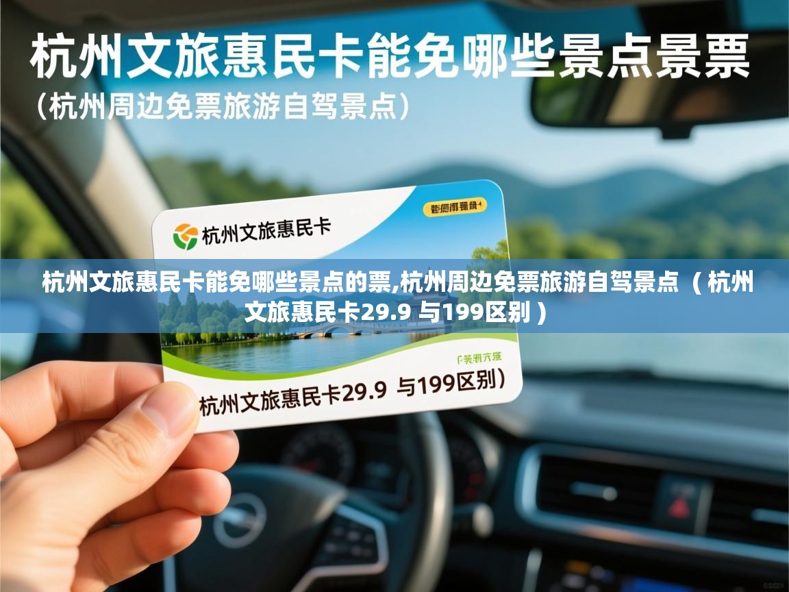  杭州文旅惠民卡能免哪些景点的票,杭州周边免票旅游自驾景点  ( 杭州文旅惠民卡29.9 与199区别 )