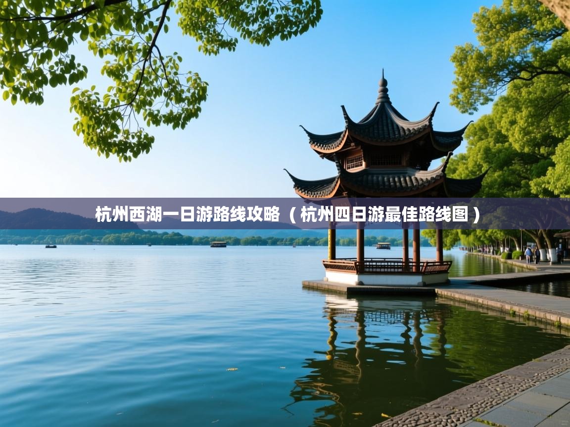  杭州西湖一日游路线攻略  ( 杭州四日游最佳路线图 )