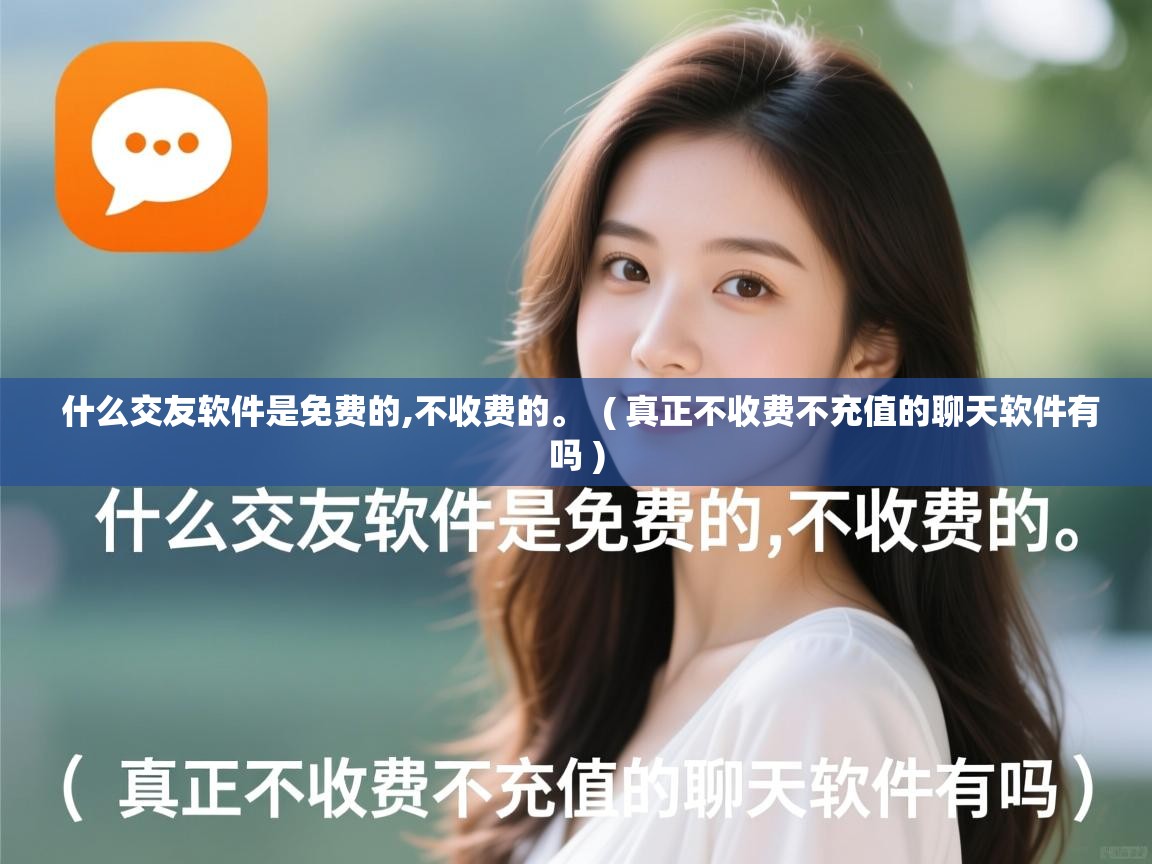  什么交友软件是免费的,不收费的。  ( 真正不收费不充值的聊天软件有吗 )
