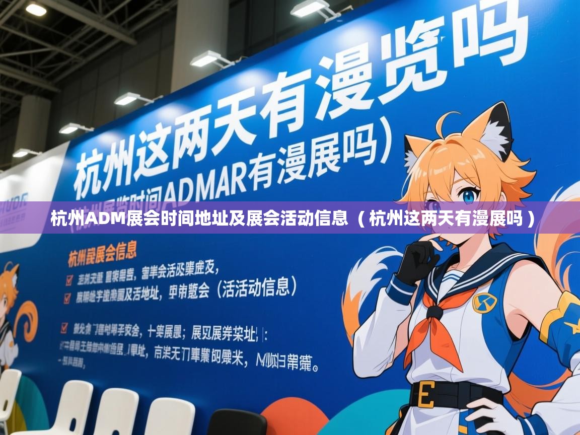  杭州ADM展会时间地址及展会活动信息  ( 杭州这两天有漫展吗 )