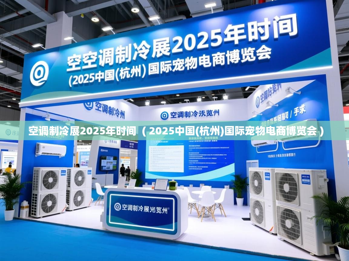  空调制冷展2025年时间  ( 2025中国(杭州)国际宠物电商博览会 )