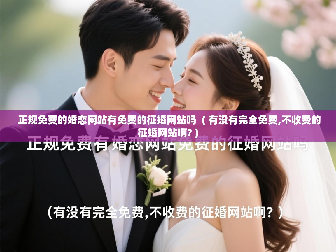  正规免费的婚恋网站有免费的征婚网站吗  ( 有没有完全免费,不收费的征婚网站啊? )