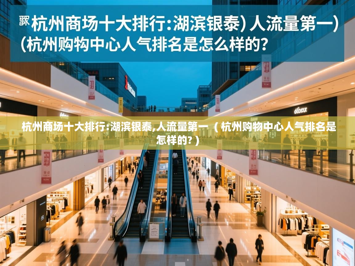  杭州商场十大排行:湖滨银泰,人流量第一  ( 杭州购物中心人气排名是怎样的? )
