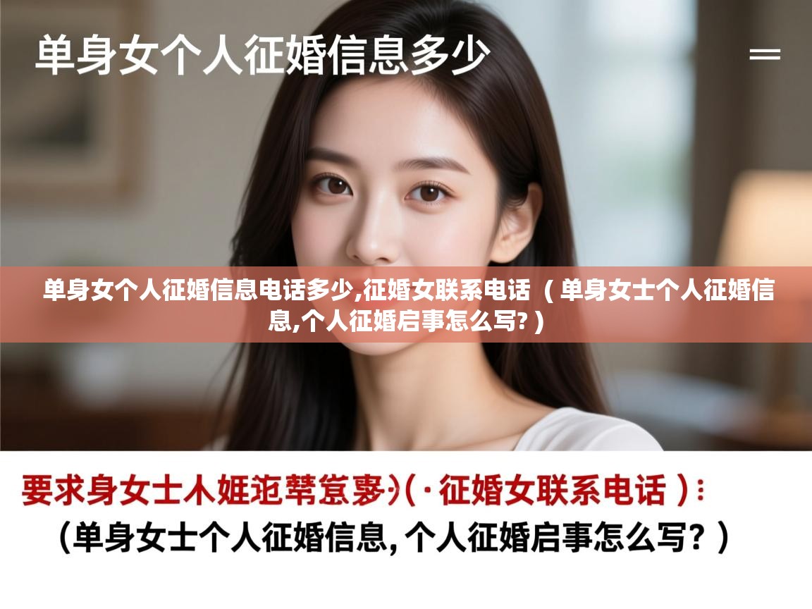  单身女个人征婚信息电话多少,征婚女联系电话  ( 单身女士个人征婚信息,个人征婚启事怎么写? )