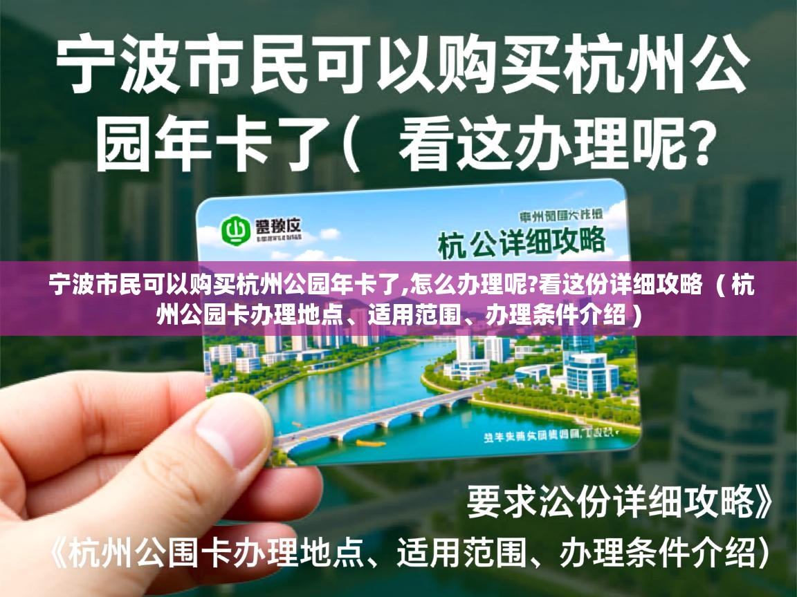  宁波市民可以购买杭州公园年卡了,怎么办理呢?看这份详细攻略  ( 杭州公园卡办理地点、适用范围、办理条件介绍 )