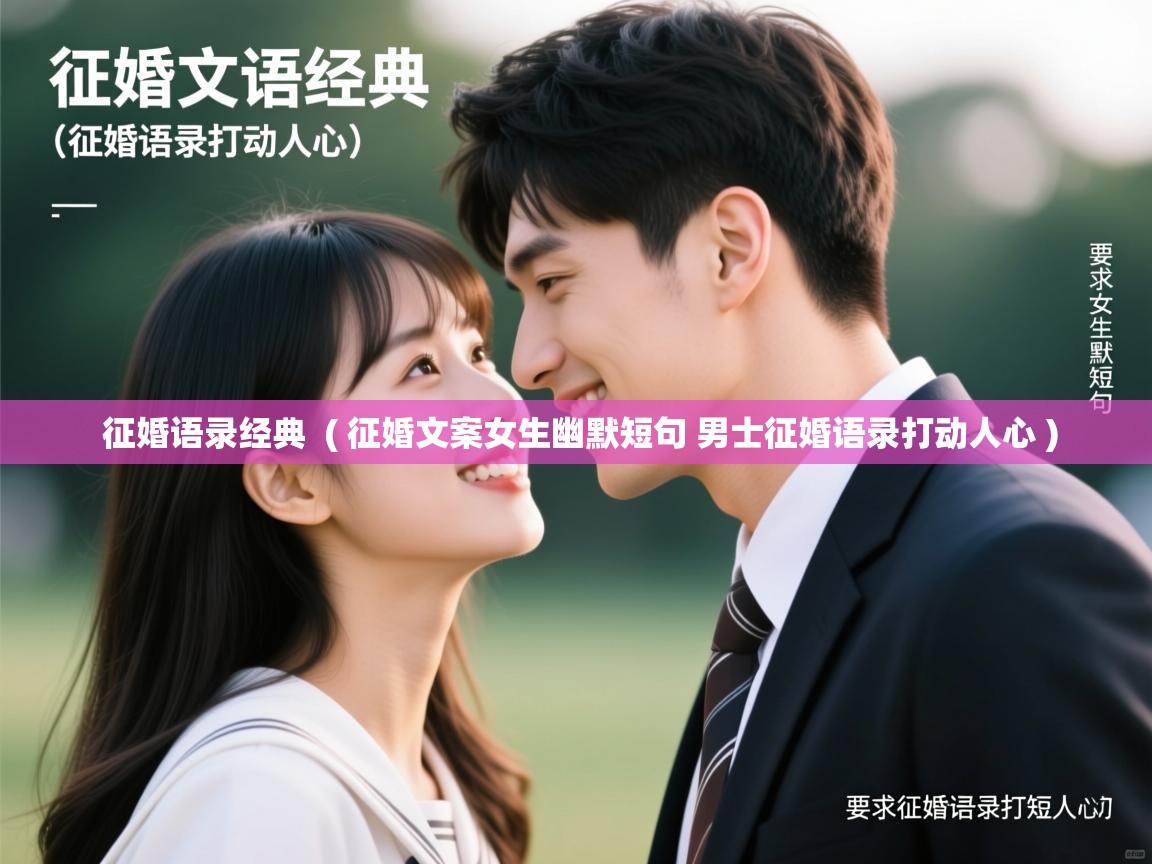  征婚语录经典  ( 征婚文案女生幽默短句 男士征婚语录打动人心 )