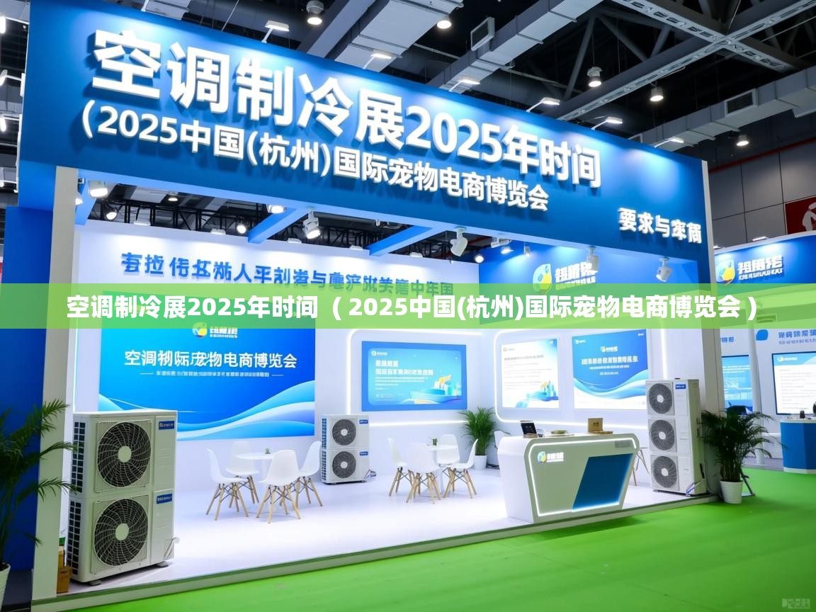  空调制冷展2025年时间  ( 2025中国(杭州)国际宠物电商博览会 )
