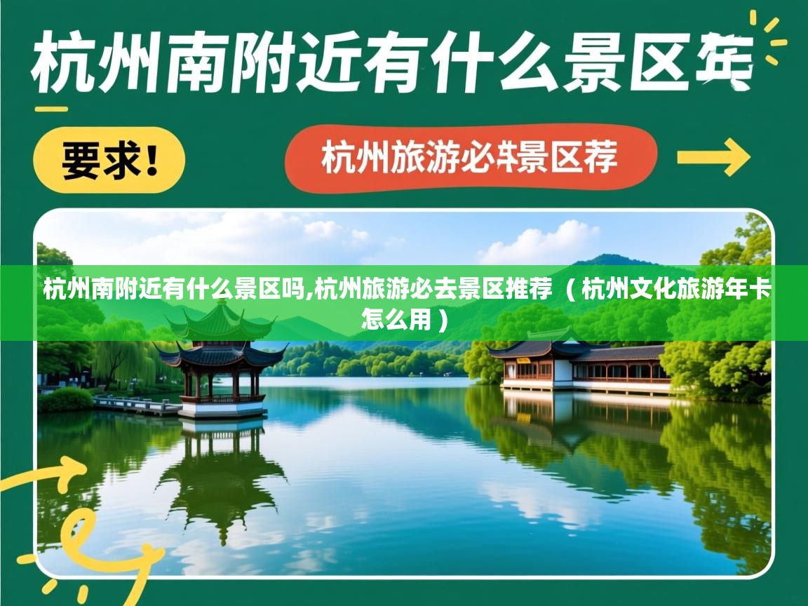  杭州南附近有什么景区吗,杭州旅游必去景区推荐  ( 杭州文化旅游年卡怎么用 )