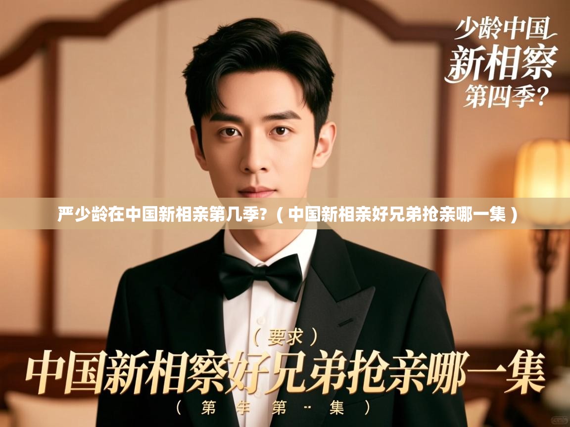  严少龄在中国新相亲第几季?  ( 中国新相亲好兄弟抢亲哪一集 )