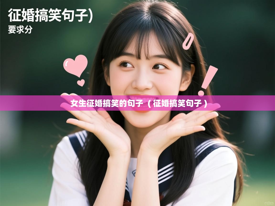  女生征婚搞笑的句子  ( 征婚搞笑句子 )