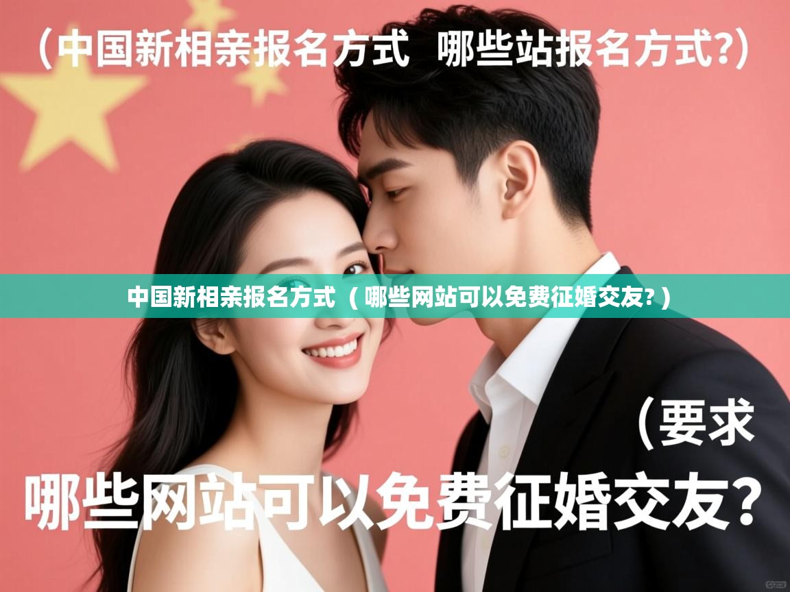  中国新相亲报名方式  ( 哪些网站可以免费征婚交友? )