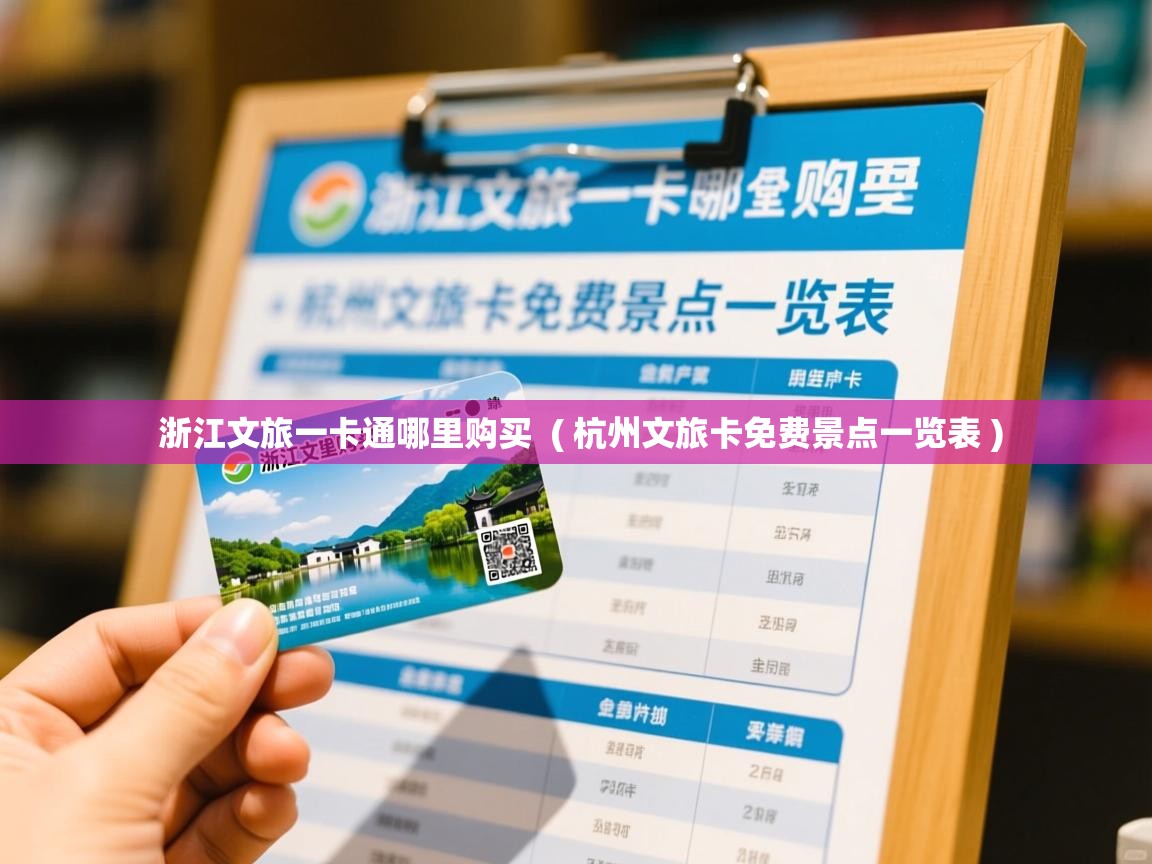  浙江文旅一卡通哪里购买  ( 杭州文旅卡免费景点一览表 )