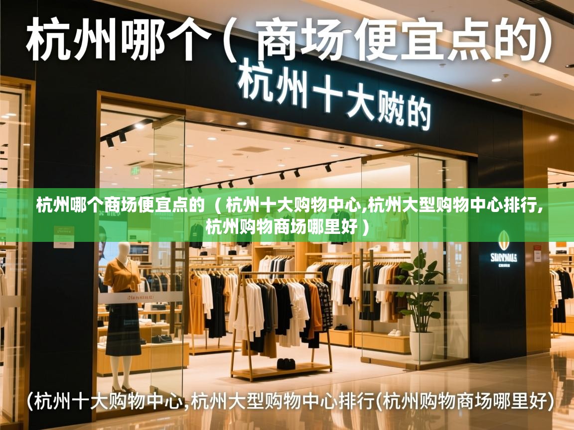  杭州哪个商场便宜点的  ( 杭州十大购物中心,杭州大型购物中心排行,杭州购物商场哪里好 )