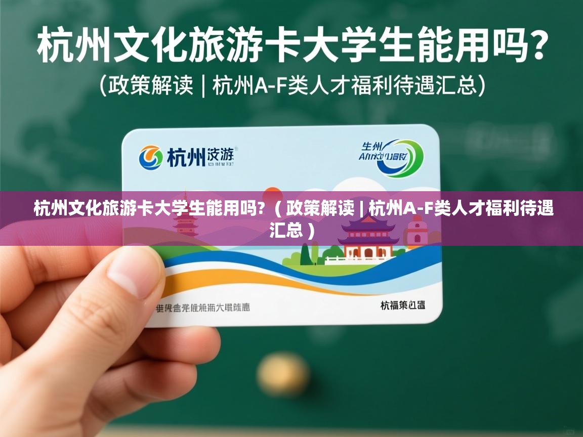  杭州文化旅游卡大学生能用吗?  ( 政策解读 | 杭州A-F类人才福利待遇汇总 )