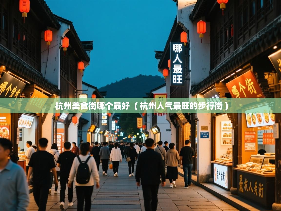  杭州美食街哪个最好  ( 杭州人气最旺的步行街 )