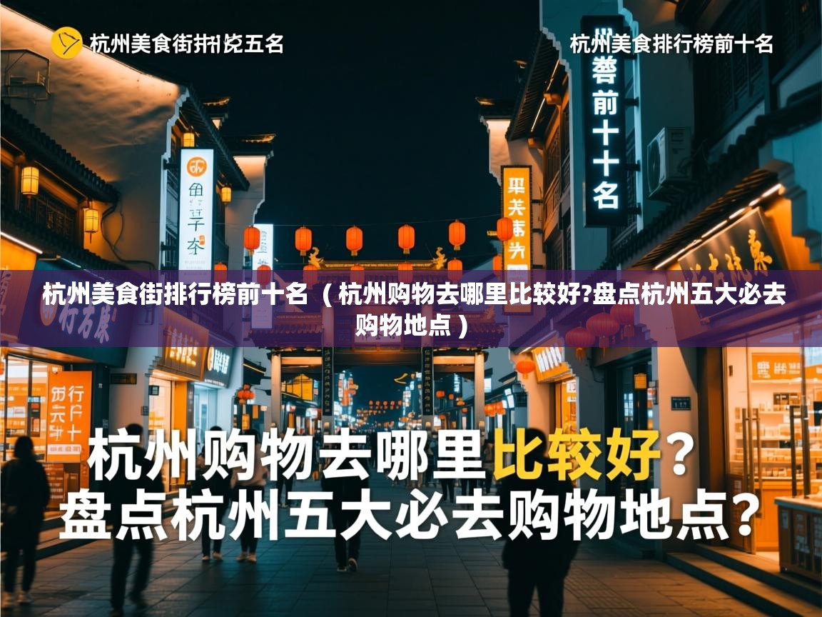 杭州美食街排行榜前十名  ( 杭州购物去哪里比较好?盘点杭州五大必去购物地点 )