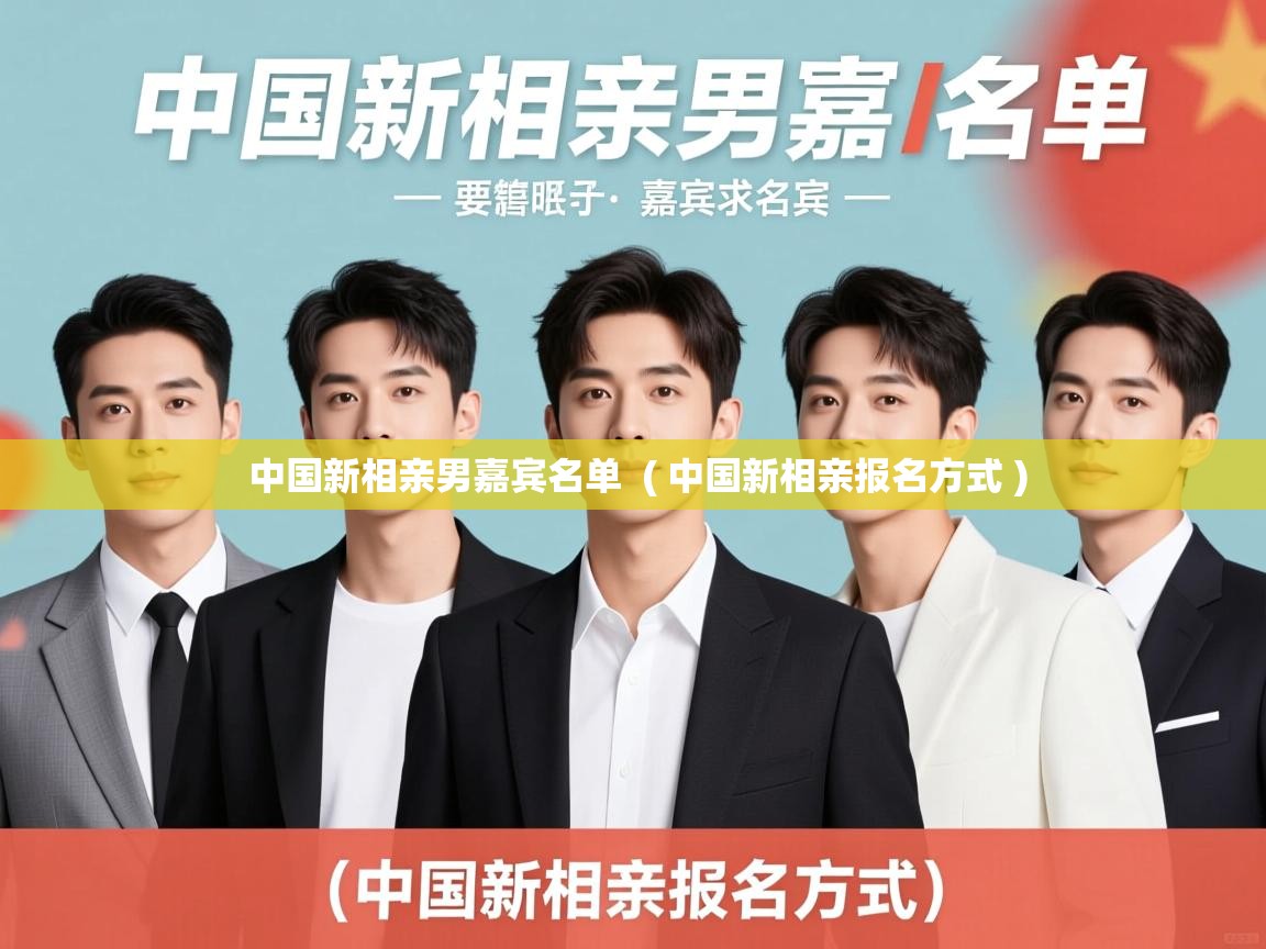  中国新相亲男嘉宾名单  ( 中国新相亲报名方式 )
