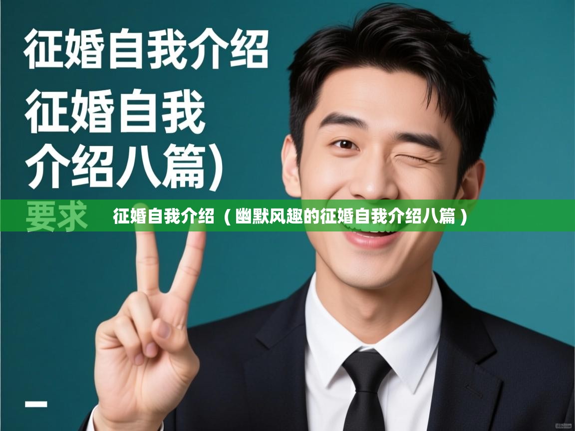  征婚自我介绍  ( 幽默风趣的征婚自我介绍八篇 )