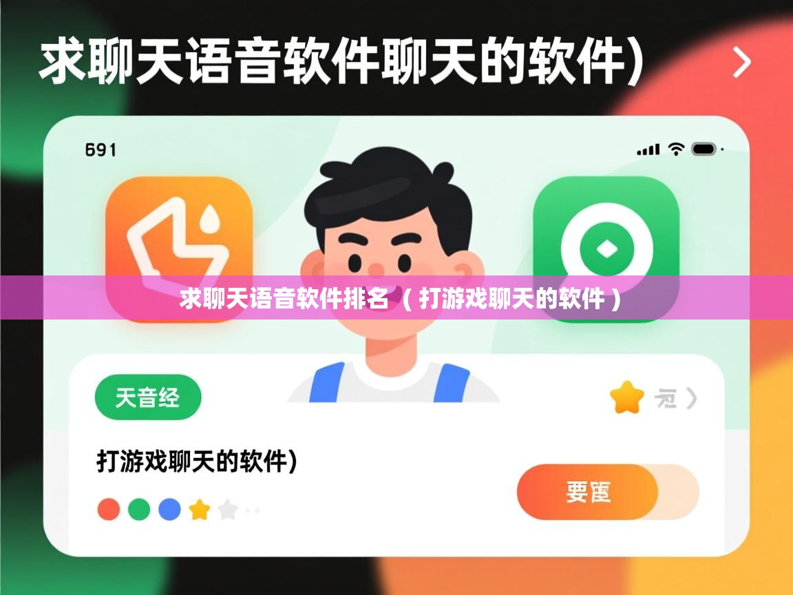  求聊天语音软件排名  ( 打游戏聊天的软件 )