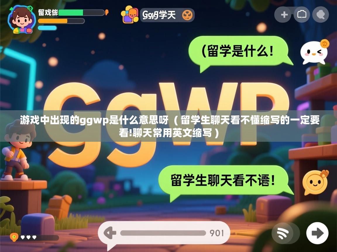  游戏中出现的ggwp是什么意思呀  ( 留学生聊天看不懂缩写的一定要看!聊天常用英文缩写 )