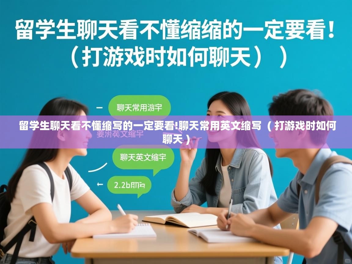  留学生聊天看不懂缩写的一定要看!聊天常用英文缩写  ( 打游戏时如何聊天 )