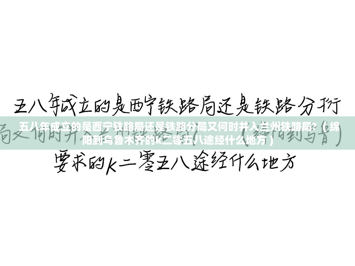  五八年成立的是西宁铁路局还是铁路分局又何时并入兰州铁路局?  ( 绵阳到乌鲁木齐的k二零五八途经什么地方 )