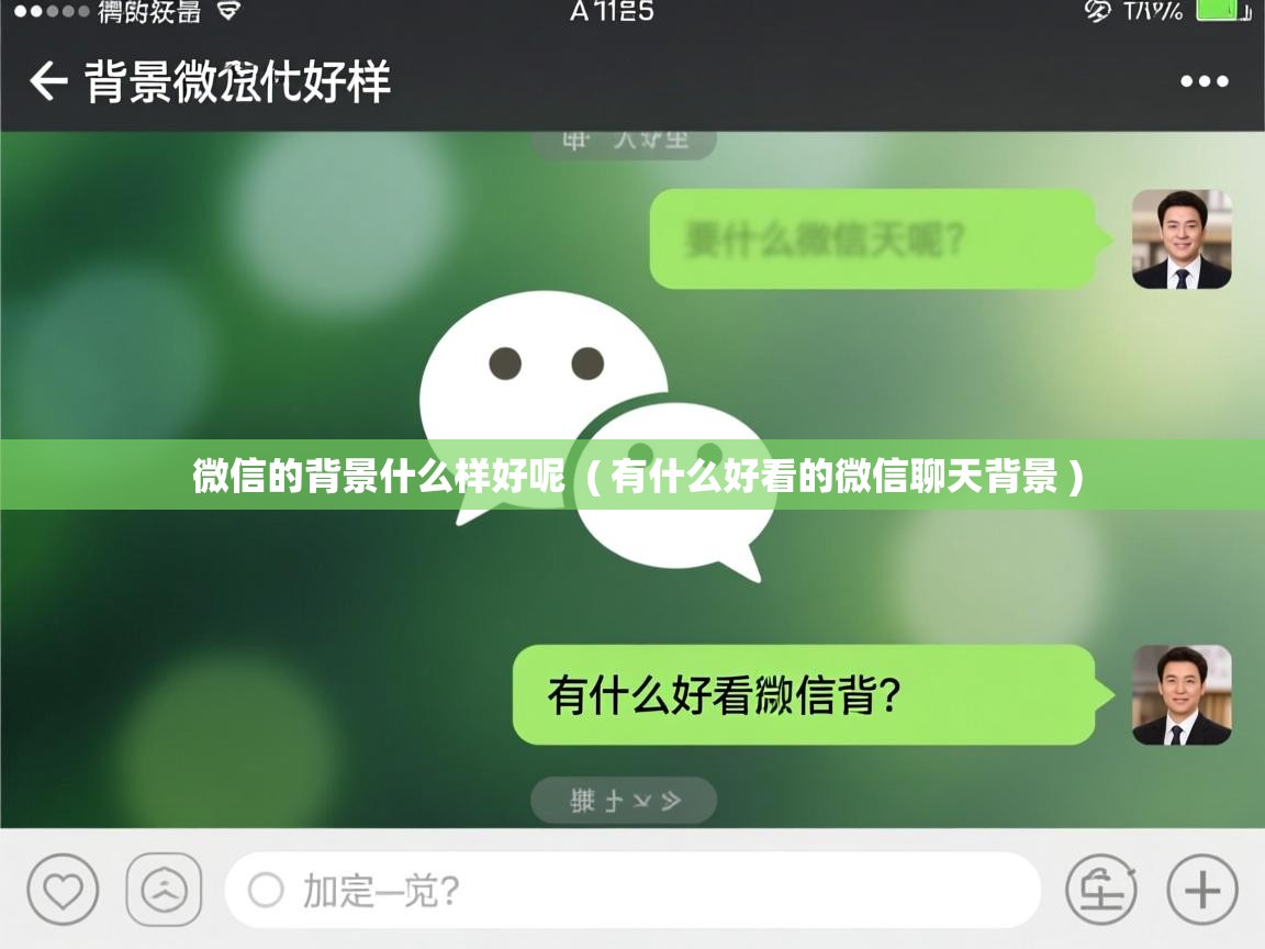  微信的背景什么样好呢  ( 有什么好看的微信聊天背景 )