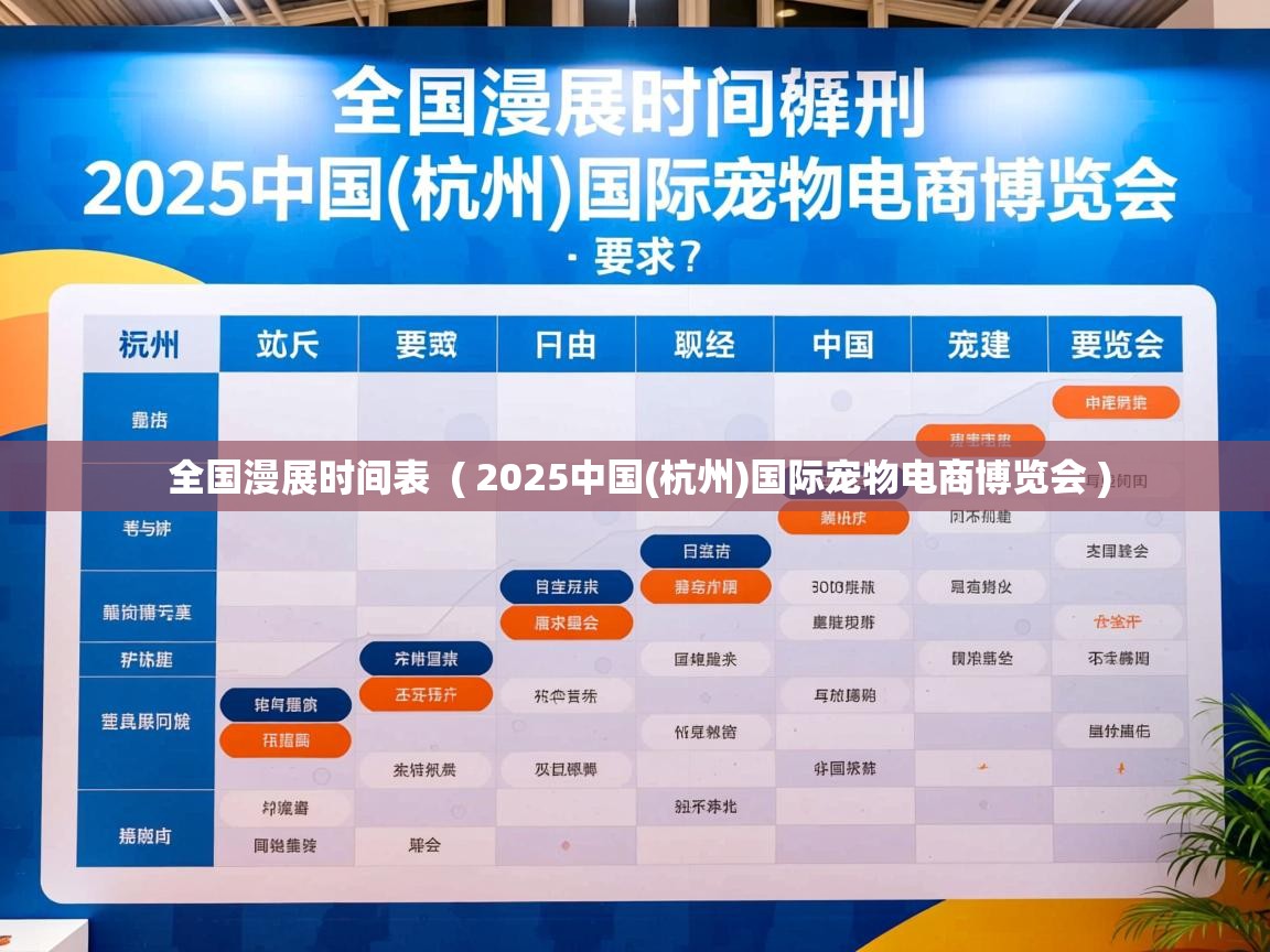  全国漫展时间表  ( 2025中国(杭州)国际宠物电商博览会 )